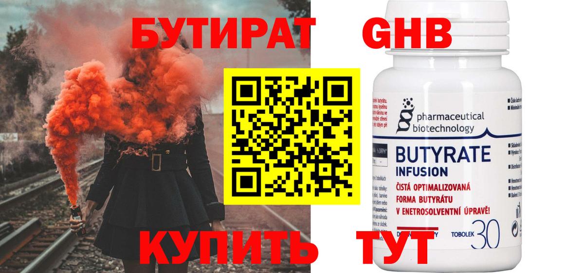 БУТИРАТ GHB  Бутират  Волгоград  Вход с VPN 