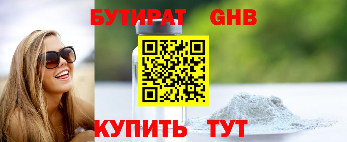 БУТИРАТ Butirat Волгоград